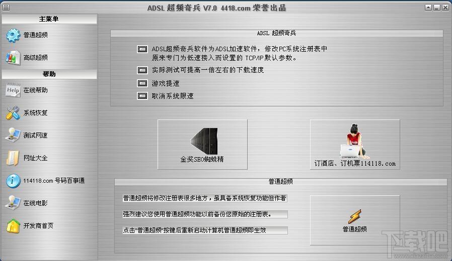 ADSL超频奇兵,ADSL超频,网络超频