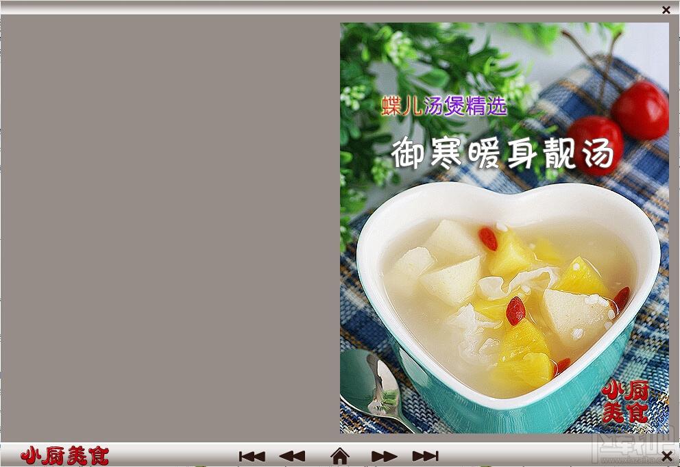 小厨美食菜谱之节日滋补篇,小厨美食菜谱之节日滋补篇下载,小厨美食菜谱之节日滋补篇官方下载