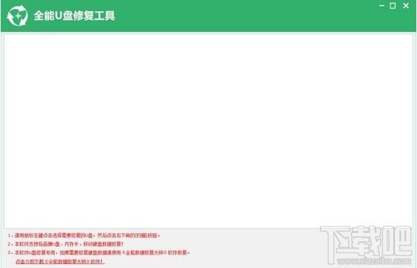 全能U盘修复工具