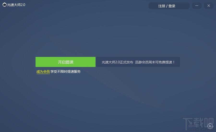 光速大师,光速大师下载,提高网速,宽带提速