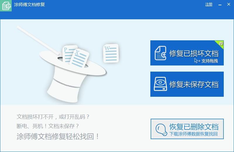 涂师傅文档修复下载,文档修复软件,文档修复
