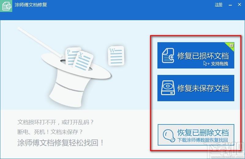 涂师傅文档修复下载,文档修复软件,文档修复