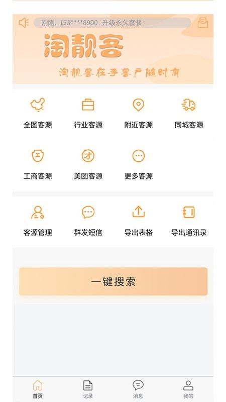 淘靓客app下载,淘靓客,工作app,销售app