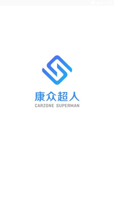 康众超人最新版本下载,康众超人,汽配app,汽修app